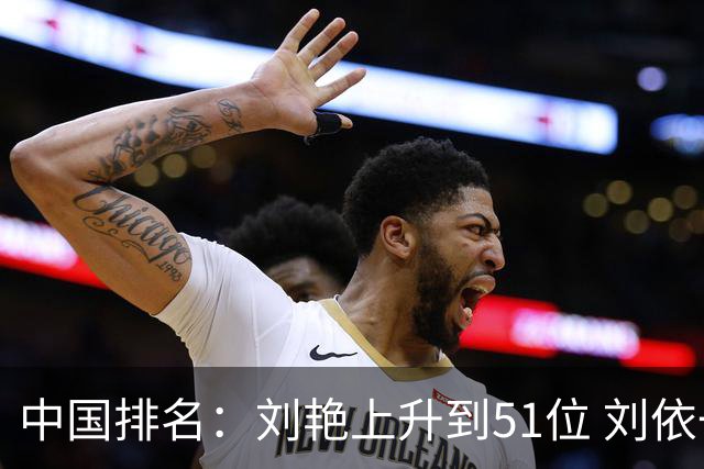 中国排名：刘艳上升到51位 刘依一许赢也攀升