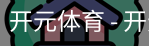 开元体育官网